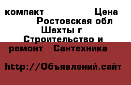 компакт Sanita Luxe › Цена ­ 5 000 - Ростовская обл., Шахты г. Строительство и ремонт » Сантехника   